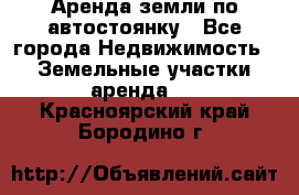 Аренда земли по автостоянку - Все города Недвижимость » Земельные участки аренда   . Красноярский край,Бородино г.
